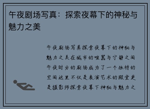 午夜剧场写真：探索夜幕下的神秘与魅力之美