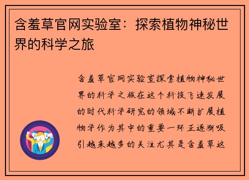 含羞草官网实验室：探索植物神秘世界的科学之旅