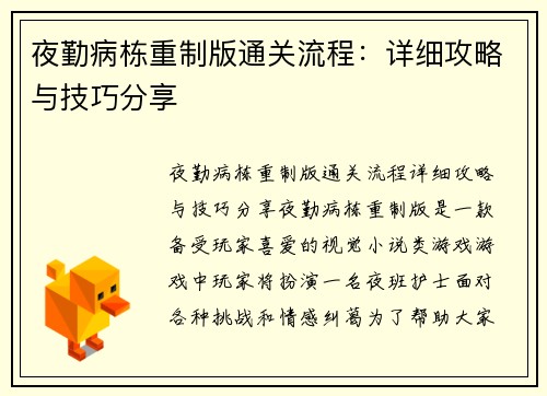 夜勤病栋重制版通关流程：详细攻略与技巧分享