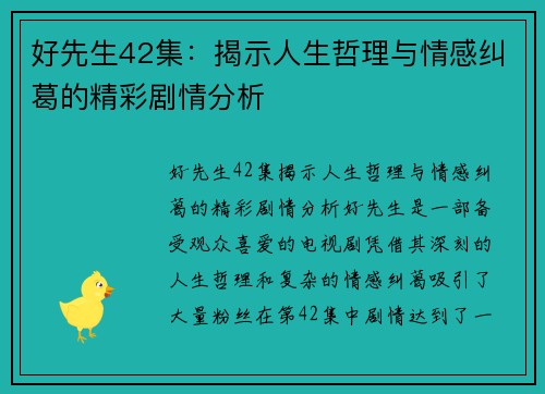 好先生42集：揭示人生哲理与情感纠葛的精彩剧情分析