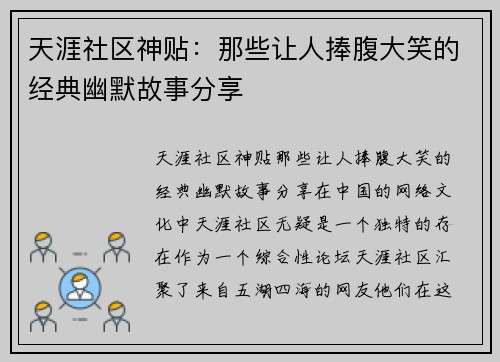 天涯社区神贴：那些让人捧腹大笑的经典幽默故事分享
