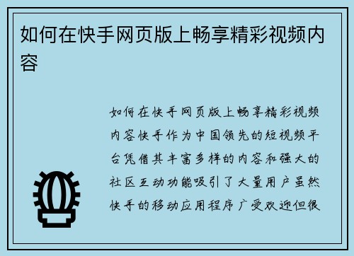 如何在快手网页版上畅享精彩视频内容