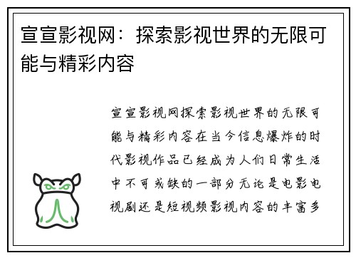 宣宣影视网：探索影视世界的无限可能与精彩内容